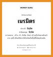 เนรมิตร บาลี สันสกฤต?, คำบาลีและสันสกฤต เนรมิตร คำในภาษาไทย เนรมิตร คำบาลี นิมฺมิต คำสันสกฤต นิรฺมิต ความหมาย สร้าง, ทำ, นิรมิต. (ไทย) สร้างหรือบันดาลด้วยอํานาจ ฤทธิ์ หรืออภินิหารให้บังเกิดเป็นขึ้นมีขึ้นโดยฉับพลัน.