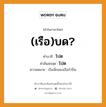 (เรือ)บด? บาลี สันสกฤต?, คำบาลีและสันสกฤต (เรือ)บด? คำในภาษาไทย (เรือ)บด? คำบาลี โปต คำสันสกฤต โปต ความหมาย เรือเล็กของเรือกำปั่น