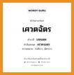 เศวตฉัตร บาลี สันสกฤต?, คำบาลีและสันสกฤต เศวตฉัตร คำในภาษาไทย เศวตฉัตร คำบาลี เสตฉตฺต คำสันสกฤต เศฺวตจฺฉตฺร ความหมาย ร่มสีขาว, ฉัตรขาว