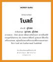 โบสถ์ บาลี สันสกฤต?, คำบาลีและสันสกฤต โบสถ์ คำในภาษาไทย โบสถ์ คำบาลี อุโปสถ คำสันสกฤต อุปวสถ, อุโปษธ ความหมาย (ไทย) อุโบสถ (ตัดพยางค์หน้าออก) สถานที่สงฆ์ใช้ประชุมทําสังฆกรรม เช่น สวดพระปาติโมกข์ อุปสมบท มีสีมาเป็นเครื่องบอกเขต, อนุโลมเรียกสถานที่ประกอบพิธีกรรมของศาสนาอื่นว่า โบสถ์ เช่น โบสถ์พราหมณ์ โบสถ์คริสต์.