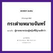 กระต่ายหมายจันทร์ ความหมายคือ?, คำพังเพย กระต่ายหมายจันทร์ หมายถึง ผู้ชายหมายปองผู้หญิงที่มีฐานะดีกว่า คำนาม ชาย, หญิง