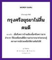 กรุงศรีอยุธยาไม่สิ้นคนดี ความหมายคืออะไร ใช้ยังไง, สํานวนสุภาษิต กรุงศรีอยุธยาไม่สิ้นคนดี หมายถึง เมื่อถึงคราวบ้านเมืองนั้น ๆ ถึงคราวยากลำบาก ก็ยังเหลือคนดีมีความสามารถมาช่วยกอบกู้สถานการณ์ช่วยเหลือให้ผ่านพ้นไปได้ คำนาม คน