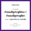 กำแพงมีหูประตูมีช่อง / กำแพงมีหูประตูมีตา ความหมายคืออะไร ใช้ยังไง, สํานวนสุภาษิต กำแพงมีหูประตูมีช่อง / กำแพงมีหูประตูมีตา หมายถึง จะพูดอะไรต้องระวัง อาจมีคนรู้ได้ คำนาม คน