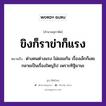 ขิงก็ราข่าก็แรง ความหมายคือ?, คำพังเพย ขิงก็ราข่าก็แรง หมายถึง ต่างคนต่างแรง ไม่ยอมกัน เรื่องเล็กก็เลยกลายเป็นเรื่องใหญ่ไป เพราะทิฐิมานะ คำนาม คน