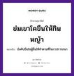 ข่มเขาโคขืนให้กินหญ้า ความหมายคืออะไร ใช้ยังไง, สํานวนสุภาษิต ข่มเขาโคขืนให้กินหญ้า หมายถึง บังคับขืนใจผู้อื่นให้ทำตามที่ใจเราปรารถนา อวัยวะ ใจ