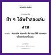 ช้า ๆ ได้พร้าสองเล่มงาม ความหมายคือ?, คำพังเพย ช้า ๆ ได้พร้าสองเล่มงาม หมายถึง ค่อยๆคิด ค่อยๆทำ พิจารณาให้ดี รอบคอบ เดี๋ยวจะสัมฤทธิ์ผลเอง