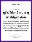 ดูช้างให้ดูหน้าหนาว ดูสาวให้ดูหน้าร้อน ความหมายคืออะไร ใช้ยังไง, สํานวนสุภาษิต ดูช้างให้ดูหน้าหนาว ดูสาวให้ดูหน้าร้อน หมายถึง หน้าหนาวช้างจะตกมัน จะเห็นความห้าวหาญดุดัน พอหน้าร้อนอากาศอ้าว ผู้หญิงก็ใช้ผ้าน้อยชิ้น หรือผ้าบาง ๆ ทำให้มองเห็นรูปร่างทรวดทรงและผิวพรรณของผู้หญิง หมายเหตุ หน้าหนาวช้างจะตกมัน ตอนนี้แหละเราจะเห็นลักษณะท่าทางของช้างว่ามีความห้าวหาญดุดันอย่างไร หน้าร้อนอากาศอ้าว ผู้หญิงก็ใช้ผ้าน้อยชิ้น หรือผ้าบาง ๆ ทำให้มองเห็นรูปร่างทรวดทรงและผิวพรรณของผู้หญิงว่าสวยงามแค่ไหนเพียงใด คำนาม หญิง สัตว์ ช้าง อวัยวะ หน้า