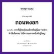 ถอนหงอก ความหมายคืออะไร ใช้ยังไง, สํานวนสุภาษิต ถอนหงอก หมายถึง การที่ผู้ใหญ่โดนเด็กหรือผู้น้อยว่ากล่าวทำให้เสียหาย ไม่มีความเคารพนับถือผู้ใหญ่