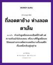 ถี่ลอดตาช้าง ห่างลอดตาเล็น ความหมายคืออะไร ใช้ยังไง, สํานวนสุภาษิต ถี่ลอดตาช้าง ห่างลอดตาเล็น หมายถึง ทำอะไรดูเหมือนจะละเอียดถี่ถ้วนดี แต่ความจริงแล้วไม่รอบคอบ หรือบางทีก็ดูเหมือนจะใช้สอยอย่างกระเหม็ดกระแหม่ในบางเรื่องแต่อีกเรื่องหนึ่งกลับสุรุ่ยสุร่าย อวัยวะ ตา, คอ