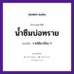 น้ำซึมบ่อทราย ความหมายคืออะไร ใช้ยังไง, สํานวนสุภาษิต น้ำซึมบ่อทราย หมายถึง รายได้มาเรื่อย ๆ