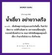 น้ำเชี่ยว อย่าขวางเรือ ความหมายคืออะไร ใช้ยังไง, สํานวนสุภาษิต น้ำเชี่ยว อย่าขวางเรือ หมายถึง เมื่อมีเหตุการณ์รุนแรงอะไรเกิดขึ้น ก็อย่าไปขัดขวาง จะได้รับอันตราย หมายเหตุ เพราะตอนนี้ตนอยู่ในระยะหน้าสิ่วหน้าขวาน คนเรามักไม่มีเหตุผลดุจนน้ำเชี่ยว ถ้าเอาเรือไปขวาง เรือก็จะล่ม คำนาม คน อวัยวะ หน้า ธรรมชาติ น้ำ ยานพาหนะ เรือ