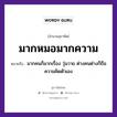 สำนวนไทย: มากหมอมากความ หมายถึง?, สํานวนไทย มากหมอมากความ หมายถึง มากคนก็มากเรื่อง วุ่นวาย ต่างคนต่างก็ถือความคิดตัวเอง คำนาม คน