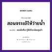 สอนจระเข้ให้ว่ายน้ำ ความหมายคือ?, คำพังเพย สอนจระเข้ให้ว่ายน้ำ หมายถึง สอนสิ่งที่เขารู้ดีหรือถนัดอยู่แล้ว