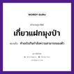 เกี่ยวแฝกมุงป่า ความหมายคืออะไร ใช้ยังไง, สํานวนสุภาษิต เกี่ยวแฝกมุงป่า หมายถึง ทําอะไรเกินกําลังความสามารถของตัว อวัยวะ ตัว