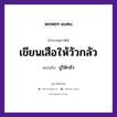 เขียนเสือให้วัวกลัว ความหมายคืออะไร ใช้ยังไง, สํานวนสุภาษิต เขียนเสือให้วัวกลัว หมายถึง ขู่ให้กลัว สัตว์ เสือ, วัว