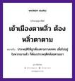 เข้าเมืองตาหลิ่ว ต้องหลิ่วตาตาม ความหมายคืออะไร ใช้ยังไง, สํานวนสุภาษิต เข้าเมืองตาหลิ่ว ต้องหลิ่วตาตาม หมายถึง ประพฤติให้ถูกต้องตามกาลเทศะ เมื่อไปอยู่ในพวกเขาแล้ว ก็ต้องประพฤติคล้อยตามเขา อวัยวะ ตา คำกริยา เท