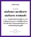 เล่นกับหมา หมาเลียปาก เล่นกับสาก สากต่อยหัว ความหมายคืออะไร ใช้ยังไง, สํานวนสุภาษิต เล่นกับหมา หมาเลียปาก เล่นกับสาก สากต่อยหัว หมายถึง ถ้าลดตัวไปเล่นหัวกับคนชั้นต่ำกว่า เขาก็อาจตีเสมอทำลวนลามเอา หมายเหตุ สากในที่นี้หมายถึงสากตำข้าวที่เขาพิงไว้ ถ้าใครซุกซนไปจับต้องเข้า สากอาจเลื่อนล้มทับถูกหัวถูกหูก็ได้ อวัยวะ ปาก, หู, ตัว คำกริยา ตำ, ตี, จับ คำนาม คน สัตว์ หมา อาหาร ข้าว