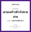 เอามะพร้าวห้าวไปขายสวน ความหมายคืออะไร ใช้ยังไง, สํานวนสุภาษิต เอามะพร้าวห้าวไปขายสวน หมายถึง อวดรู้กับคนที่รู้เรื่องดีกว่า คำนาม คน