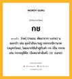 กช หมายถึงอะไร?, คำในภาษาไทย กช หมายถึง [กด] (กลอน; ตัดมาจาก บงกช) น. ดอกบัว เช่น ดุจบัวอันบานชู กชกรรณิกามาศ. (สมุทรโฆษ), โดยมากใช้เข้าคู่กับคํา กร เป็น กรกช เช่น กรกชชุลีคัล. (อิเหนาคําฉันท์). (ป. ปงฺกช).