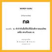 กด หมายถึงอะไร?, คำในภาษาไทย กด หมายถึง น. คํากํากับชื่อปีในวิธีนับศักราชของไทยเหนือ ตรงกับเลข ๗.