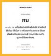 กบ หมายถึงอะไร?, คำในภาษาไทย กบ หมายถึง น. เครื่องมือช่างไม้สําหรับไสไม้ ทําหน้าไม้ให้เรียบ ให้เป็นราง หรือลอกบัว ลอกลวด มีมากชนิดด้วยกัน เช่น กบกระดี่ กบบรรทัด กบบัว; อุปกรณ์ใช้เหลาดินสอ.