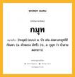 กมุท หมายถึงอะไร?, คำในภาษาไทย กมุท หมายถึง [กะมุด] (แบบ) น. บัว เช่น ส่งดวงกมุทให้กัณหา. (ม. คําหลวง มัทรี). (ป., ส. กุมุท ว่า บัวสายดอกขาว).