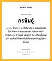 กรพินธุ์ หมายถึงอะไร?, คำในภาษาไทย กรพินธุ์ หมายถึง [กอระ-] น. ทับทิม เช่น จงแต่งเขนแต่งขันธ์ ผ้าเกราะพรรณรายแพร้ว ดยรดาษแก้วกรพินธุ์. (ม. คําหลวง มหาราช). (บางทีจะเพี้ยนมาจาก กุรุพินท์ ซึ่งตรงกับคำสันสกฤตว่า กุรุวินฺท = ทับทิม).