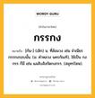 กรรกง หมายถึงอะไร?, คำในภาษาไทย กรรกง หมายถึง [กัน-] (เลิก) น. ที่ล้อมวง เช่น จําเนียรกรรกงรอบนั้น. (ม. คําหลวง นครกัณฑ์), ใช้เป็น กงกรร ก็มี เช่น แลสับสังกัดกงกรร. (สมุทรโฆษ).