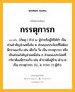 กรรตุการก หมายถึงอะไร?, คำในภาษาไทย กรรตุการก หมายถึง [กัดตุ-] (ไว) น. ผู้ทําหรือผู้ใช้ให้ทำ เป็นส่วนสําคัญส่วนหนึ่งใน ๒ ส่วนของประโยคที่ไม่ต้องมีกรรมมารับ เช่น เด็กวิ่ง วิ่ง เป็น กรรตุการก หรือเป็นส่วนสำคัญส่วนหนึ่งใน ๓ ส่วนของประโยคที่กริยาต้องมีกรรมรับ เช่น ตํารวจยิงผู้ร้าย ตํารวจ เป็น กรรตุการก. (ป., ส. การก ว่า ผู้ทำ).