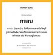 กรอบ หมายถึงอะไร?, คำในภาษาไทย กรอบ หมายถึง [กฺรอบ] น. สิ่งที่ประกอบตามริมวัตถุมีรูปภาพเป็นต้น, โดยปริยายหมายความว่า ขอบเขตกําหนด เช่น ทํางานอยู่ในกรอบ.