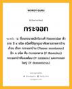 กระจอก หมายถึงอะไร?, คำในภาษาไทย กระจอก หมายถึง น. ชื่อนกขนาดเล็กในวงศ์ Passeridae ตัวลาย มี ๔ ชนิด ชนิดที่มีชุกชุมอาศัยตามชายคาบ้านเรือน เรียก กระจอกบ้าน (Passer montanus) อีก ๓ ชนิด คือ กระจอกตาล (P. flaveolus) กระจอกป่าท้องเหลือง (P. rutilans) และกระจอกใหญ่ (P. domesticus).