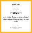 กระจอก หมายถึงอะไร?, คำในภาษาไทย กระจอก หมายถึง (โบ) น. เล็บ เช่น กระจอกสอกายใหญ่หน้า เล็กลาน หล็อนแฮ. (ตําราช้างคําโคลง). (ข. กฺรจก ว่า เล็บ).