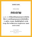 กระจาย หมายถึงอะไร?, คำในภาษาไทย กระจาย หมายถึง ก. ทําให้แพร่หรือแตกแยกออกจากกันไปในที่ต่าง ๆ, แพร่หรือแตกแยกออกจากกันไปในที่ต่าง ๆ; แผ่ซ่าน, จางออก, นิยมใช้เข้าคู่กับคํา กระจัด กระจุย เป็น กระจัดกระจาย กระจุยกระจาย. (แผลงมาจาก ขจาย).