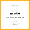 กระจ่าง หมายถึงอะไร?, คำในภาษาไทย กระจ่าง หมายถึง ก. สว่าง, สุกใส, ชัดเจน, แจ่ม.