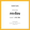 กระจ้อน หมายถึงอะไร?, คำในภาษาไทย กระจ้อน หมายถึง ว. เล็ก, ไม่โต.