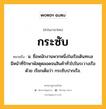 กระซับ หมายถึงอะไร?, คำในภาษาไทย กระซับ หมายถึง น. ชื่อพนักงานพวกหนึ่งในเรือเดินทะเล มีหน้าที่รักษาพัสดุตลอดจนสินค้าทั่วไปในระวางเรือด้วย เรียกเต็มว่า กระซับปากเรือ.