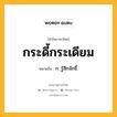 กระดี้กระเดียม หมายถึงอะไร?, คำในภาษาไทย กระดี้กระเดียม หมายถึง ก. รู้สึกจักจี้.