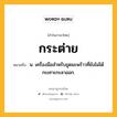 กระต่าย หมายถึงอะไร?, คำในภาษาไทย กระต่าย หมายถึง น. เครื่องมือสําหรับขูดมะพร้าวที่ยังไม่ได้กะเทาะกะลาออก.