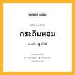 กระถินหอม หมายถึงอะไร?, คำในภาษาไทย กระถินหอม หมายถึง ดู คําใต้