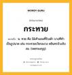 กระทวย หมายถึงอะไร?, คำในภาษาไทย กระทวย หมายถึง น. ทวย คือ ไม้เท้าแขนที่รับเต้า บางทีทำเป็นรูปนาค เช่น กระทวยธวัชกลงวง คชินทรจ้วงจับลม. (เพชรมงกุฎ).