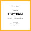 กระทาหอง หมายถึงอะไร?, คำในภาษาไทย กระทาหอง หมายถึง ดู จงโคร่ง, โจงโคร่ง