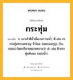 กระทุ่ม หมายถึงอะไร?, คำในภาษาไทย กระทุ่ม หมายถึง ก. เอาเท้าตีนํ้าเมื่อเวลาว่ายนํ้า; ตี เช่น กรกระทุ่มทรวงครวญ รํ่าร้อง. (เพชรมงกุฎ); (โบ; กลอน) โดยปริยายหมายความว่า ผ่า เช่น ฟ้ากระทุ่มทับลง. (แช่งน้ำ).