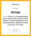 กระบม หมายถึงอะไร?, คำในภาษาไทย กระบม หมายถึง (ถิ่น-อีสาน) น. ภาชนะชนิดหนึ่งทําด้วยไม้ขุดรูปวงกลมมีขอบ ด้ามสั้น สำหรับสงข้าวเหนียวที่นึ่งสุกใหม่ ๆ หรือคนข้าวเหนียวนึ่งให้ลดความร้อนก่อนนำไปใส่ในกล่องข้าว หรือใช้เป็นภาชนะรองถ้วยชามอย่างสำรับ, กระโบม ก็เรียก.