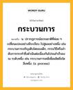 กระบวนการ หมายถึงอะไร?, คำในภาษาไทย กระบวนการ หมายถึง น. ปรากฏการณ์ธรรมชาติที่ค่อย ๆ เปลี่ยนแปลงอย่างมีระเบียบ ไปสู่ผลอย่างหนึ่ง เช่น กระบวนการเจริญเติบโตของเด็ก, กรรมวิธีหรือลําดับการกระทําซึ่งดําเนินต่อเนื่องกันไปจนสําเร็จลง ณ ระดับหนึ่ง เช่น กระบวนการเคมีเพื่อผลิตสิ่งใดสิ่งหนึ่ง. (อ. process).