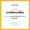 กระมิดกระเมี้ยน หมายถึงอะไร?, คำในภาษาไทย กระมิดกระเมี้ยน หมายถึง ก. แสดงอาการซ่อนอายลับ ๆ ล่อ ๆ, มิดเมี้ยน ก็ว่า.