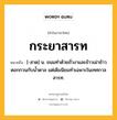 กระยาสารท หมายถึงอะไร?, คำในภาษาไทย กระยาสารท หมายถึง [-สาด] น. ขนมทําด้วยถั่วงาและข้าวเม่าข้าวตอกกวนกับนํ้าตาล แต่เดิมนิยมทําเฉพาะในเทศกาลสารท.