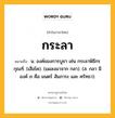 กระลา หมายถึงอะไร?, คำในภาษาไทย กระลา หมายถึง น. องค์ของการบูชา เช่น กระลาพิธีกรกุณฑ์. (เสือโค). (แผลงมาจาก กลา). (ส. กลา มีองค์ ๓ คือ มนตร์ สัมภาระ และ ศรัทธา).