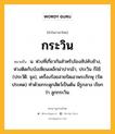 กระวิน หมายถึงอะไร?, คำในภาษาไทย กระวิน หมายถึง น. ห่วงที่เกี่ยวกันสําหรับโยงสัปคับช้าง, ห่วงติดกับบังเหียนเหล็กผ่าปากม้า, ประวิน ก็ใช้. (ประวัติ. จุล), เครื่องร้อยสายรัดเอวพระภิกษุ (รัดประคด) ทําด้วยกระดูกสัตว์เป็นต้น มีรูกลาง เรียกว่า ลูกกระวิน.