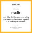 กระษิร หมายถึงอะไร?, คำในภาษาไทย กระษิร หมายถึง [-สิน, -สิระ] (โบ; แผลงมาจาก ส. กฺษิร) น. นํ้านม เช่น มาจากวารินกระษิรสมุทร. (รามเกียรติ์ ร. ๒), กระษิรสินธุสาคร. (สรรพสิทธิ์).