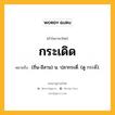 กระเดิด หมายถึงอะไร?, คำในภาษาไทย กระเดิด หมายถึง (ถิ่น-อีสาน) น. ปลากระดี่. (ดู กระดี่).